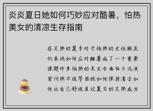 炎炎夏日她如何巧妙应对酷暑，怕热美女的清凉生存指南