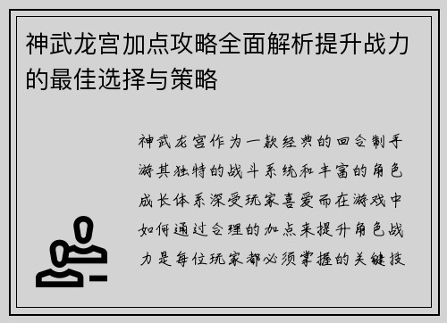 神武龙宫加点攻略全面解析提升战力的最佳选择与策略