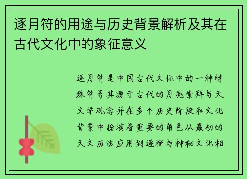 逐月符的用途与历史背景解析及其在古代文化中的象征意义