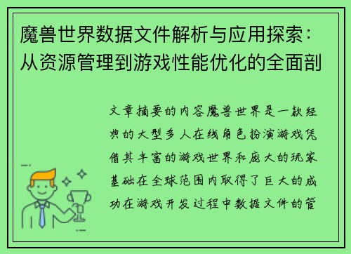 魔兽世界数据文件解析与应用探索：从资源管理到游戏性能优化的全面剖析