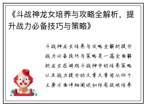 《斗战神龙女培养与攻略全解析，提升战力必备技巧与策略》