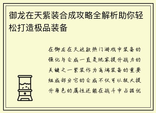御龙在天紫装合成攻略全解析助你轻松打造极品装备