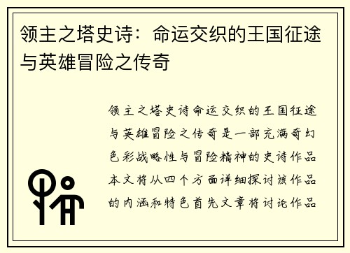 领主之塔史诗：命运交织的王国征途与英雄冒险之传奇