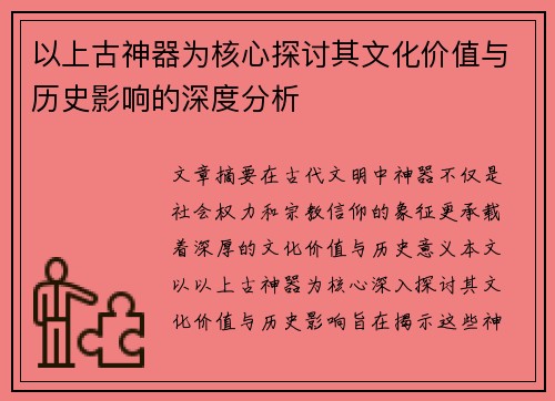 以上古神器为核心探讨其文化价值与历史影响的深度分析