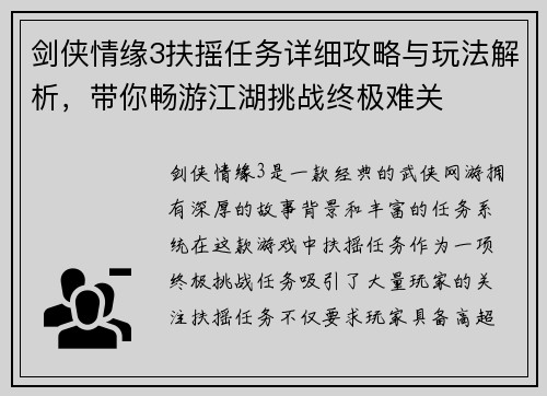 剑侠情缘3扶摇任务详细攻略与玩法解析，带你畅游江湖挑战终极难关