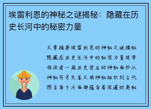 埃雷利恩的神秘之谜揭秘：隐藏在历史长河中的秘密力量