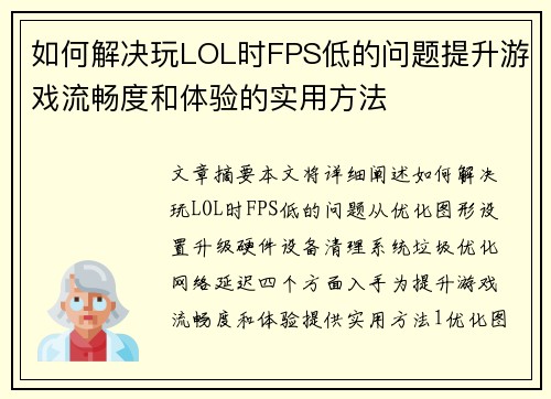 如何解决玩LOL时FPS低的问题提升游戏流畅度和体验的实用方法