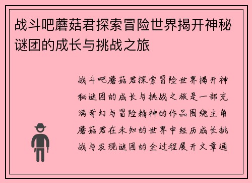 战斗吧蘑菇君探索冒险世界揭开神秘谜团的成长与挑战之旅