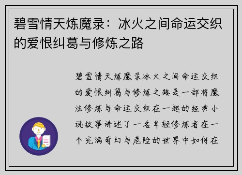 碧雪情天炼魔录：冰火之间命运交织的爱恨纠葛与修炼之路