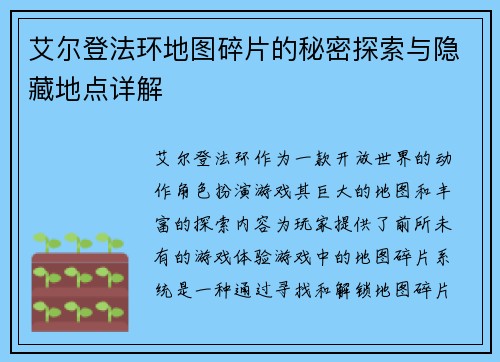 艾尔登法环地图碎片的秘密探索与隐藏地点详解