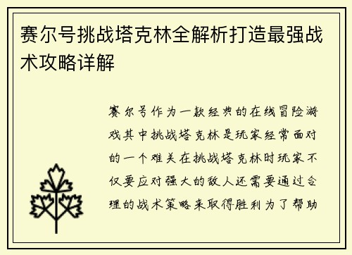 赛尔号挑战塔克林全解析打造最强战术攻略详解