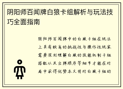 阴阳师百闻牌白狼卡组解析与玩法技巧全面指南