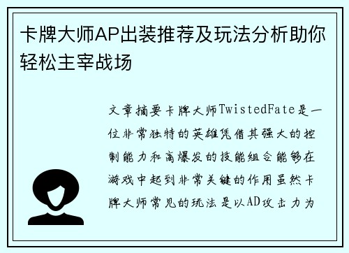 卡牌大师AP出装推荐及玩法分析助你轻松主宰战场