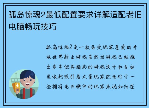孤岛惊魂2最低配置要求详解适配老旧电脑畅玩技巧