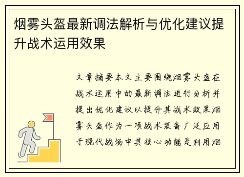烟雾头盔最新调法解析与优化建议提升战术运用效果