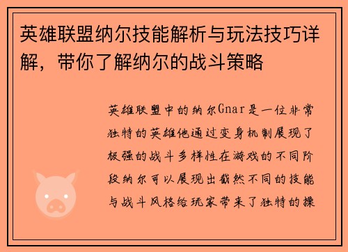 英雄联盟纳尔技能解析与玩法技巧详解，带你了解纳尔的战斗策略