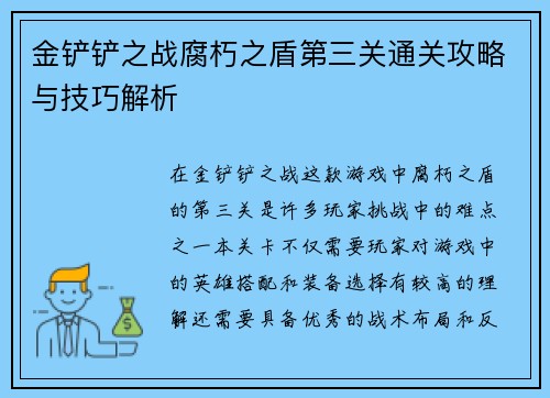 金铲铲之战腐朽之盾第三关通关攻略与技巧解析 金铲铲之战腐朽之盾第三关通关攻略与技巧解析