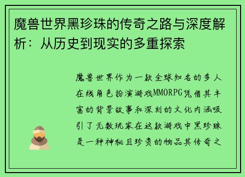 魔兽世界黑珍珠的传奇之路与深度解析:从历史到现实的多重探索 魔兽世界黑珍珠的传奇之路与深度解析:从历史到现实的多重探索