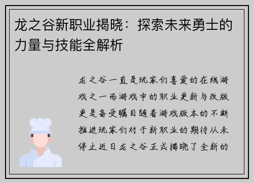 龙之谷新职业揭晓:探索未来勇士的力量与技能全解析 龙之谷新职业揭晓:探索未来勇士的力量与技能全解析