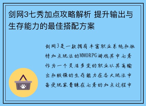 剑网3七秀加点攻略解析 提升输出与生存能力的最佳搭配方案