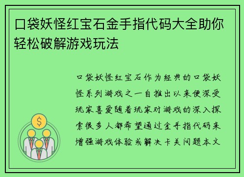口袋妖怪红宝石金手指代码大全助你轻松破解游戏玩法