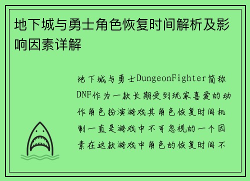 地下城与勇士角色恢复时间解析及影响因素详解