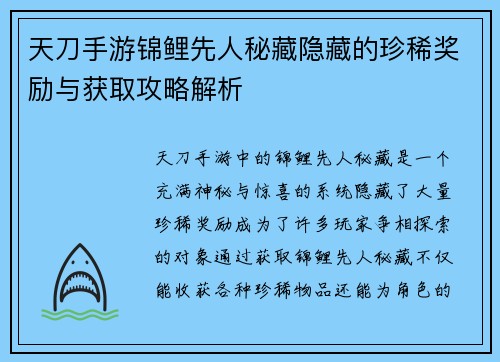 天刀手游锦鲤先人秘藏隐藏的珍稀奖励与获取攻略解析