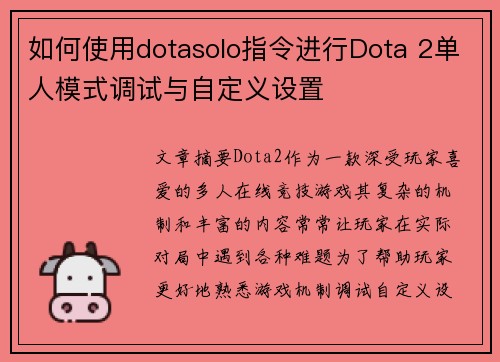 如何使用dotasolo指令进行Dota 2单人模式调试与自定义设置