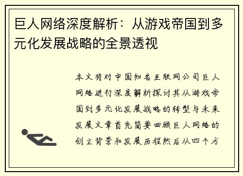 巨人网络深度解析:从游戏帝国到多元化发展战略的全景透视 巨人网络深度解析:从游戏帝国到多元化发展战略的全景透视