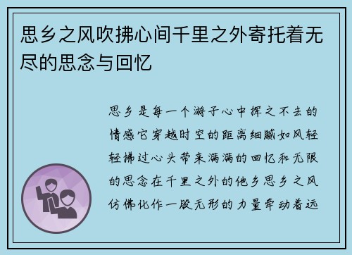 思乡之风吹拂心间千里之外寄托着无尽的思念与回忆