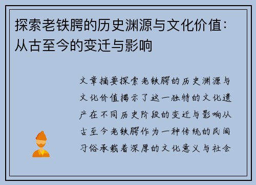 探索老铁腭的历史渊源与文化价值：从古至今的变迁与影响