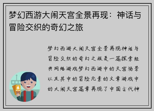 梦幻西游大闹天宫全景再现:神话与冒险交织的奇幻之旅 梦幻西游大闹天宫全景再现:神话与冒险交织的奇幻之旅