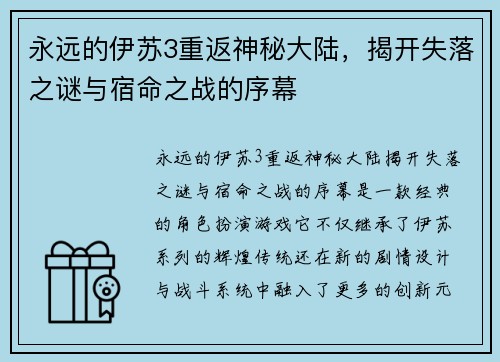永远的伊苏3重返神秘大陆,揭开失落之谜与宿命之战的序幕 永远的伊苏3重返神秘大陆,揭开失落之谜与宿命之战的序幕