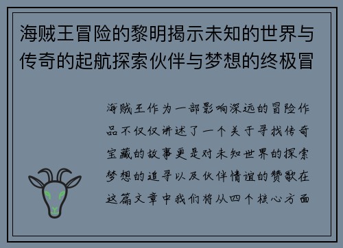 海贼王冒险的黎明揭示未知的世界与传奇的起航探索伙伴与梦想的终极冒险 海贼王冒险的黎明揭示未知的世界与传奇的起航探索伙伴与梦想的终极冒险