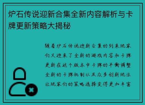 炉石传说迎新合集全新内容解析与卡牌更新策略大揭秘