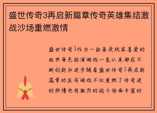 盛世传奇3再启新篇章传奇英雄集结激战沙场重燃激情