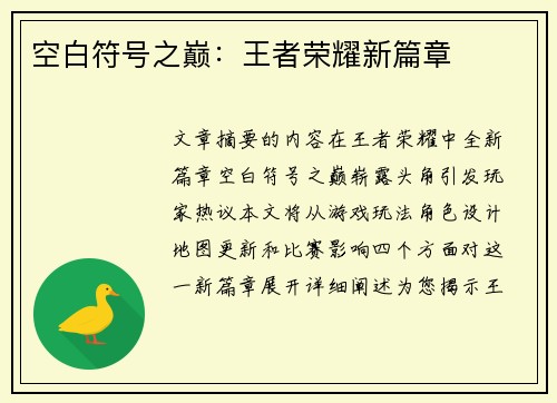 空白符号之巅：王者荣耀新篇章