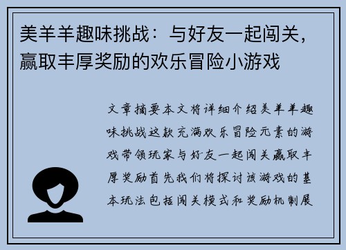 美羊羊趣味挑战:与好友一起闯关,赢取丰厚奖励的欢乐冒险小游戏 美羊羊趣味挑战:与好友一起闯关,赢取丰厚奖励的欢乐冒险小游戏