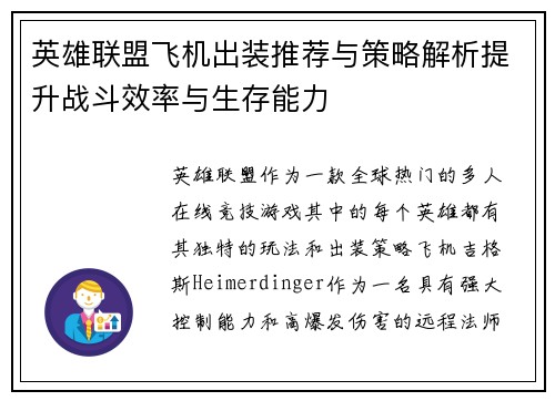 英雄联盟飞机出装推荐与策略解析提升战斗效率与生存能力 英雄联盟飞机出装推荐与策略解析提升战斗效率与生存能力