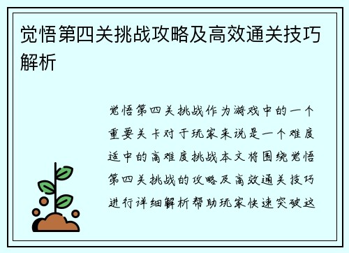 觉悟第四关挑战攻略及高效通关技巧解析