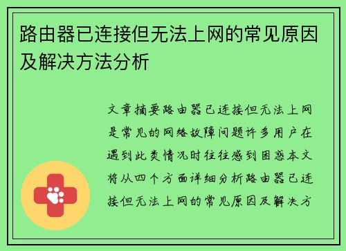 路由器已连接但无法上网的常见原因及解决方法分析 路由器已连接但无法上网的常见原因及解决方法分析