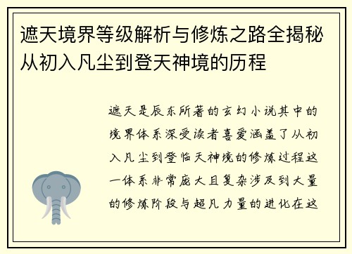 遮天境界等级解析与修炼之路全揭秘从初入凡尘到登天神境的历程 遮天境界等级解析与修炼之路全揭秘从初入凡尘到登天神境的历程