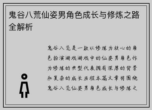 鬼谷八荒仙姿男角色成长与修炼之路全解析 鬼谷八荒仙姿男角色成长与修炼之路全解析