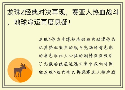 龙珠Z经典对决再现,赛亚人热血战斗,地球命运再度悬疑! 龙珠Z经典对决再现,赛亚人热血战斗,地球命运再度悬疑!
