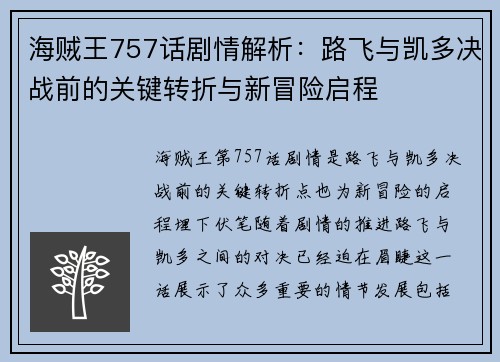 海贼王757话剧情解析:路飞与凯多决战前的关键转折与新冒险启程 海贼王757话剧情解析:路飞与凯多决战前的关键转折与新冒险启程