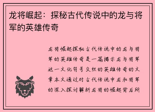 龙将崛起：探秘古代传说中的龙与将军的英雄传奇