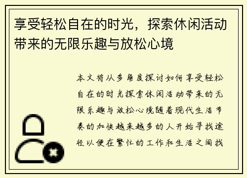 享受轻松自在的时光，探索休闲活动带来的无限乐趣与放松心境