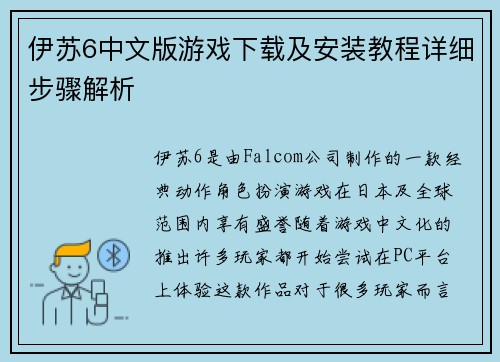 伊苏6中文版游戏下载及安装教程详细步骤解析