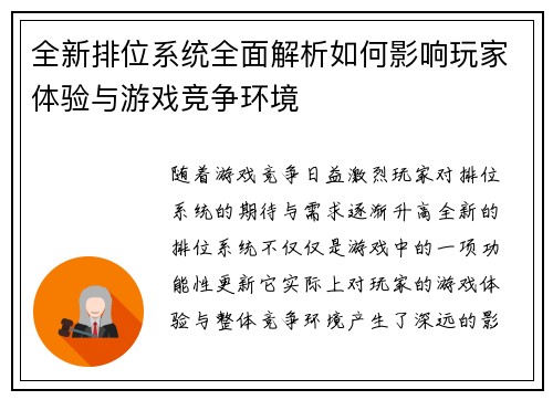 全新排位系统全面解析如何影响玩家体验与游戏竞争环境