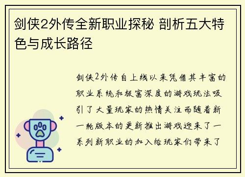 剑侠2外传全新职业探秘 剖析五大特色与成长路径